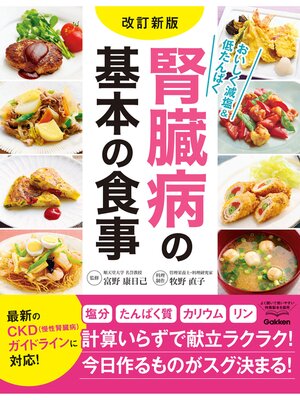 cover image of 改訂新版 腎臓病の基本の食事